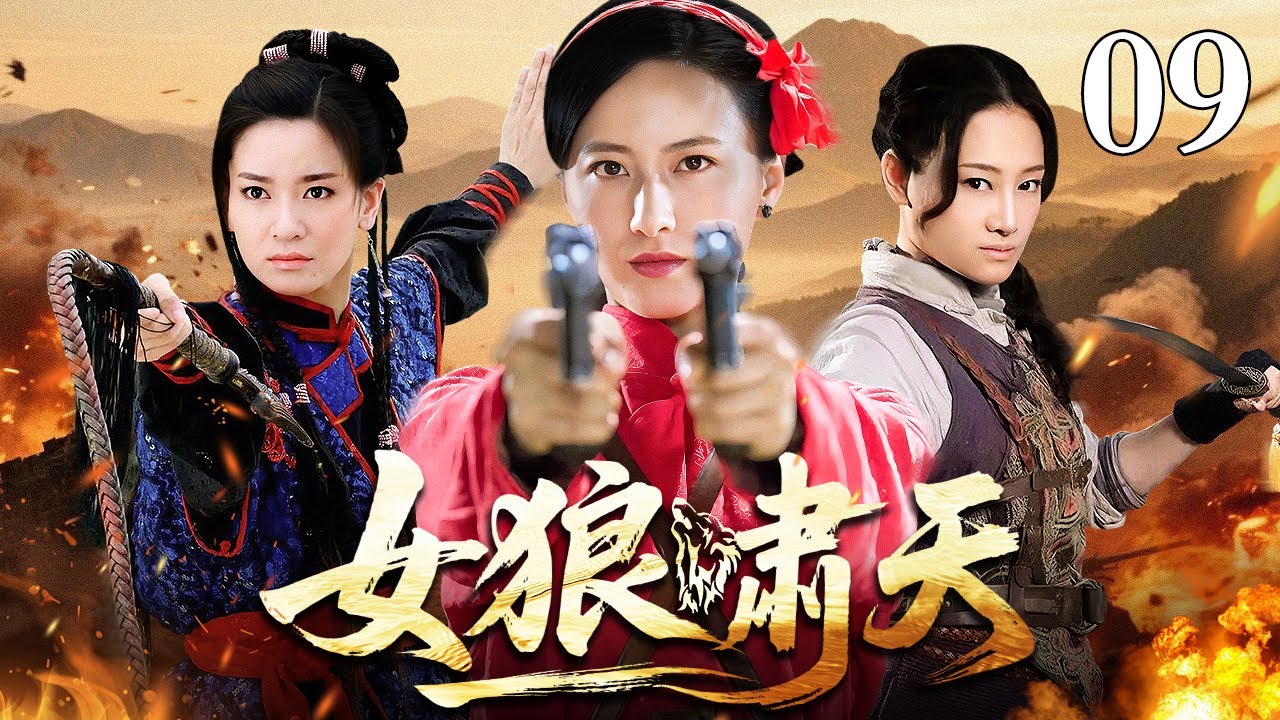 【2026最新抗战剧】女狼啸天 09｜女匪首潜伏桂林城八年，却嫁给了追剿她的国军军官，当夫妻兵戎相见，她手里的枪到底该对准谁？（温峥嵘/石凉）