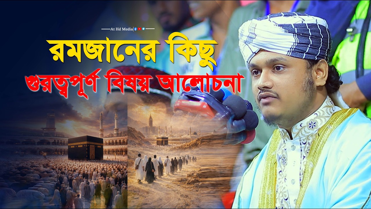 রমজানের গুরুত্বপূর্ণ বয়ান শুনুন শামীম রেজার রমজানের ওয়াজ । at hd media was। ramdaer gorutupornu was