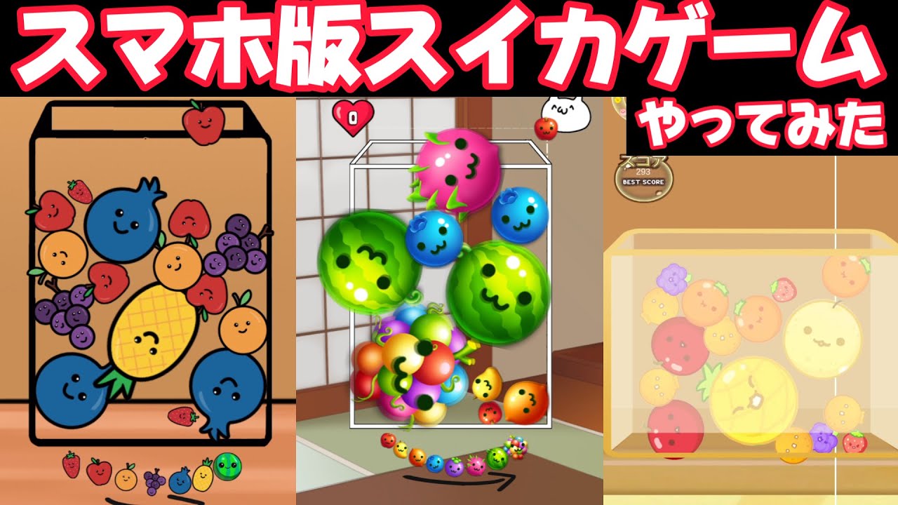 スマホのパチモンやってみた。【スイカゲーム】