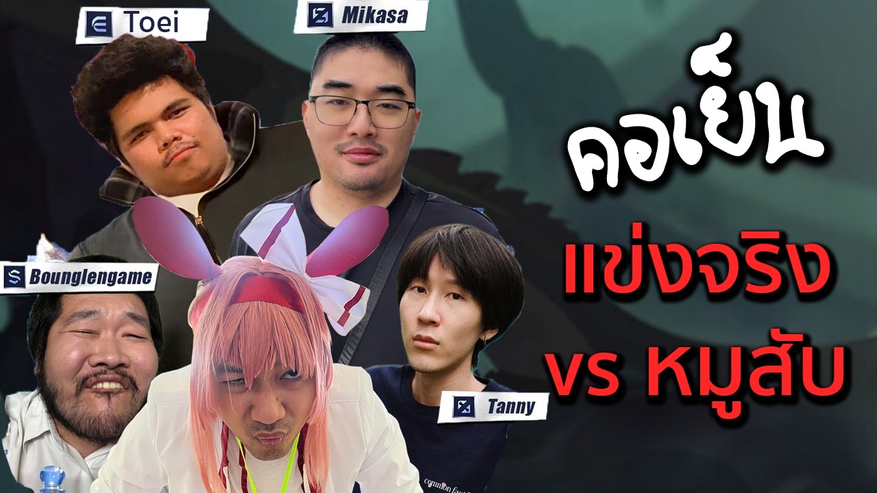 คอเย็น แข่งทัวร์ Guyngid's Legends Never Die Vs หมูยอ