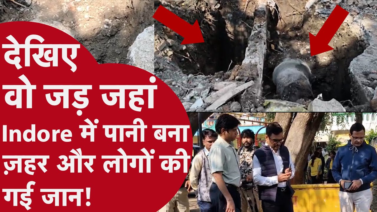 Indore Water News: इंदौर में दूषित पानी कैसे बना कहर देखिए असली कहानी