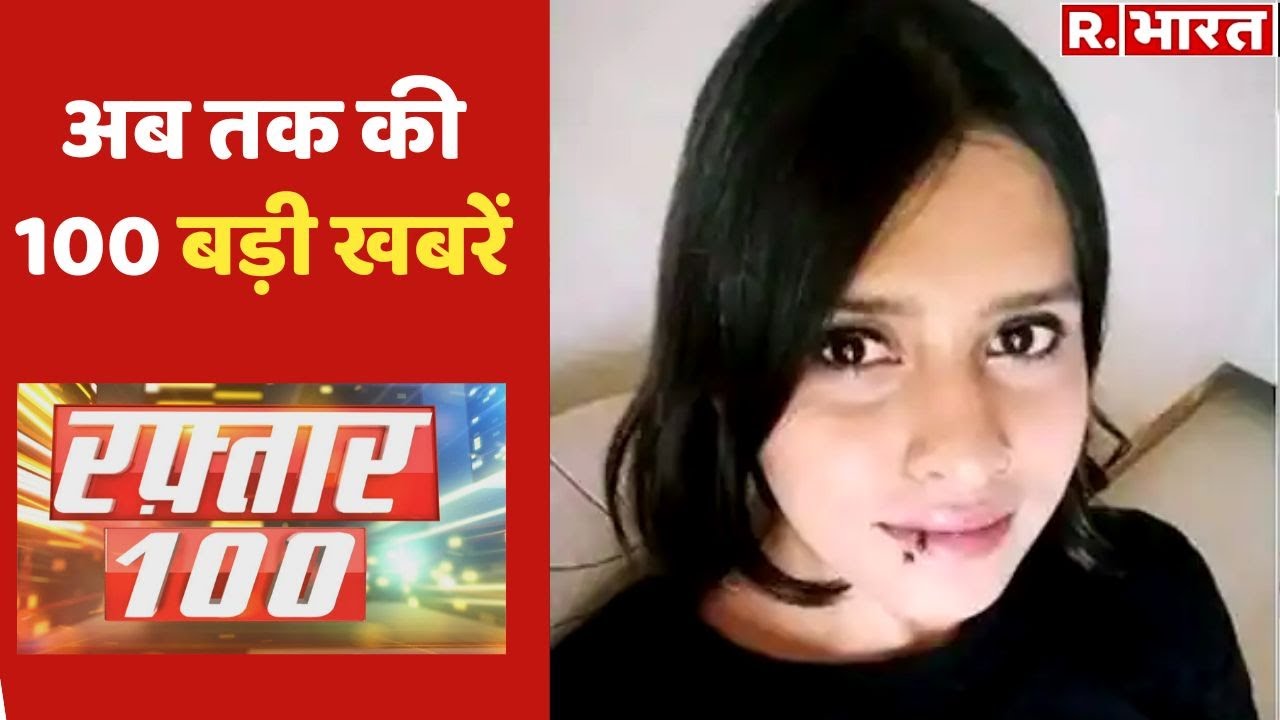 Raftaar 100 News: Non-Stop 100 खबरें | Fast News | Top News | Today Hindi News | R Bharat