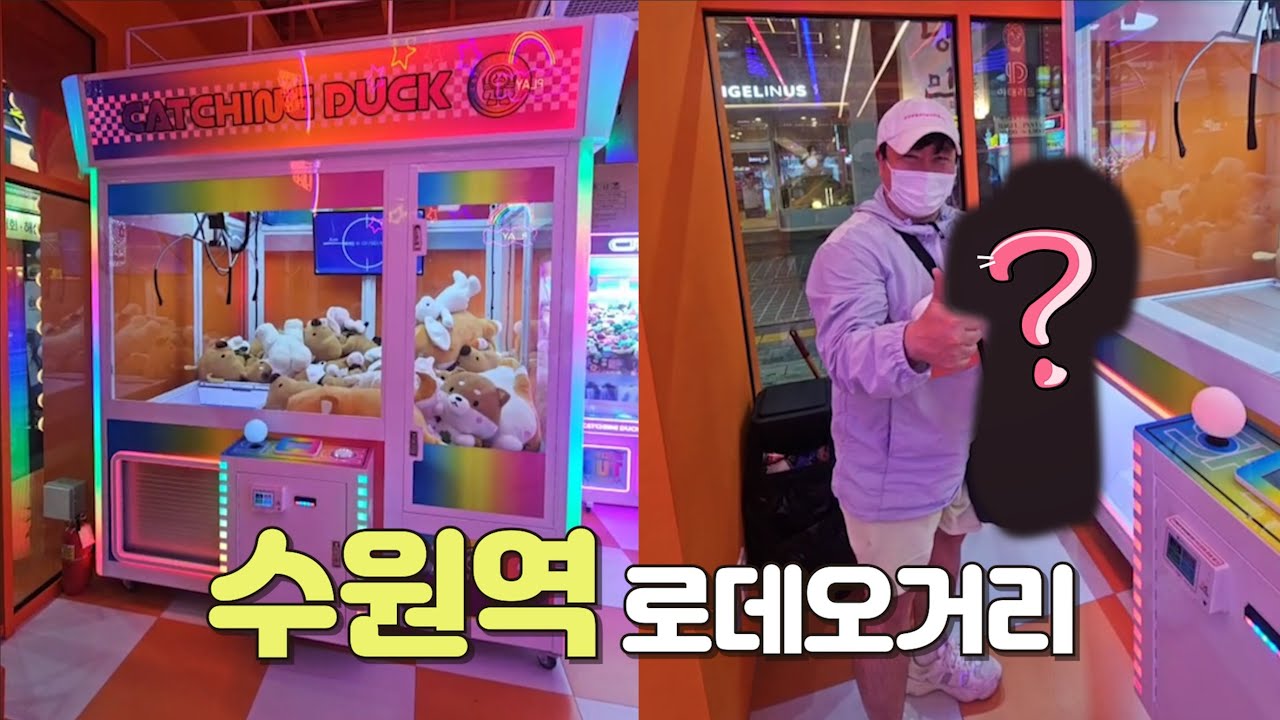 5천 원에 한 판?!! 방 크기만 한 초대형 인형뽑기 도전🔥 (with. 뽑피바라) | 수원 | 로데오거리 | 전국 뽑기 투어 | 인형 뽑기 꿀팁 | 인형 뽑기 잘하는 법