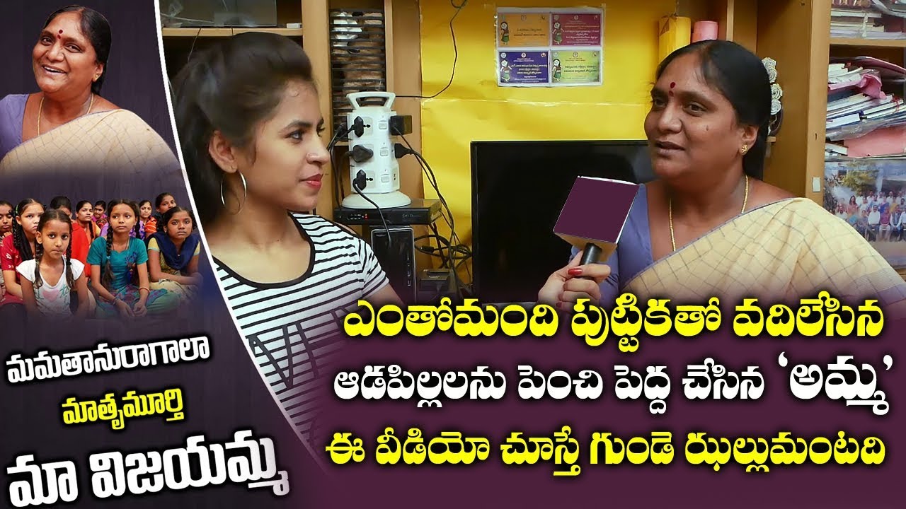పుట్టుకతో ఎక్కడెక్కడో వదిలేసిన ఆడపిల్లలను పెంచి పెద్ద చేసిన అమ్మ | Children Welfare Society Facts