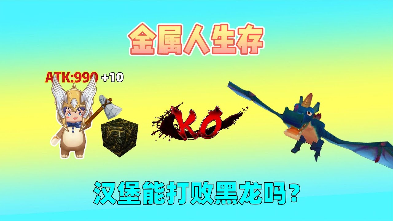迷你世界：金属人生存！点击煤炭可加攻击力，我能打败黑龙吗？｜迷你世界汉堡