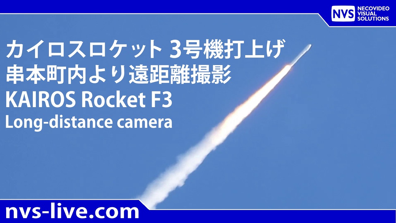 2026.3.1 11:00 カイロスロケット3号機 打上げライブ配信 SPACE ONE KAIROS ROCKET F3 launch
