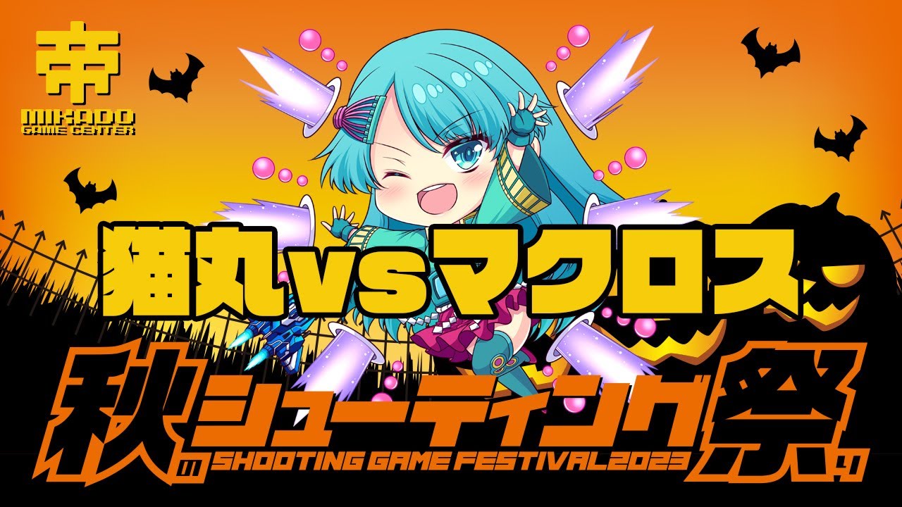 秋のシューティング祭り2023 猫丸 vs マクロス 2023/10/25
