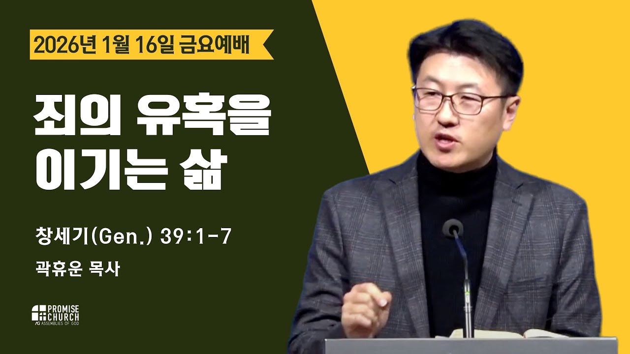 2026년 1월 16일 금요예배 곽휴운 목사