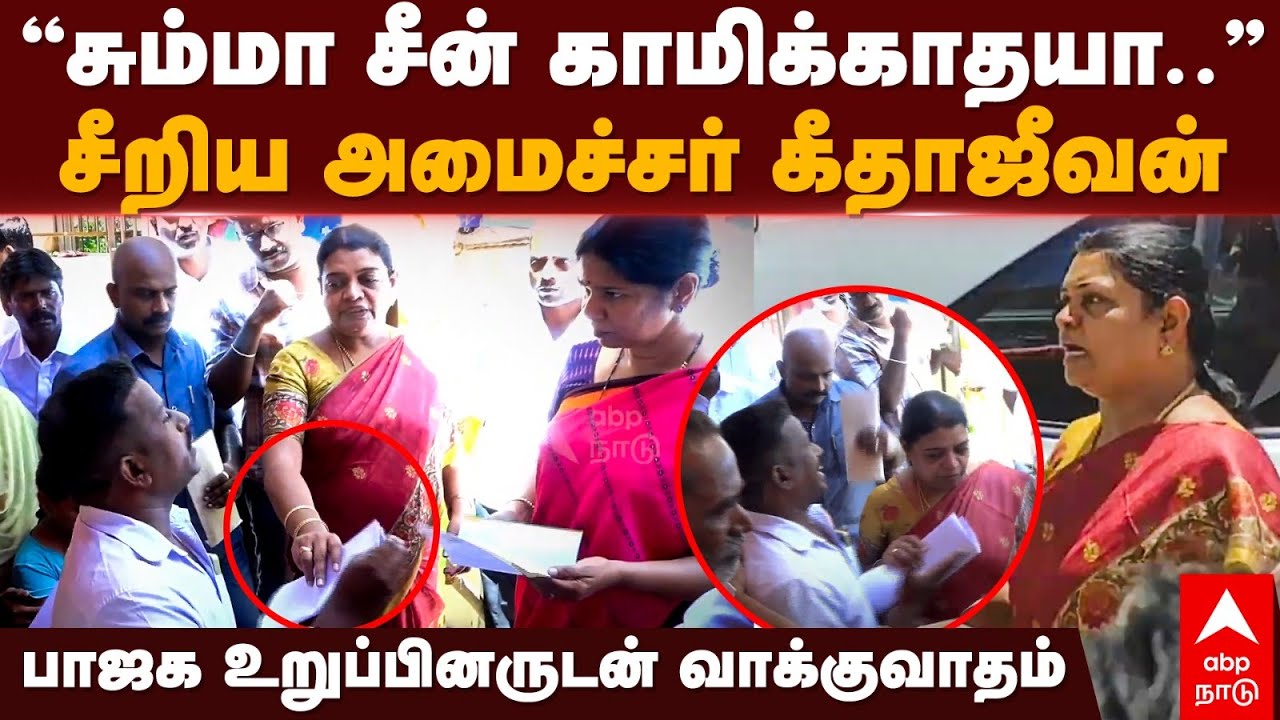 Minister Geetha jeevan | ”சும்மா சீன் காமிக்காதயா..”சீறிய கீதாஜீவன்.. பாஜக உறுப்பினருடன் வாக்குவாதம்