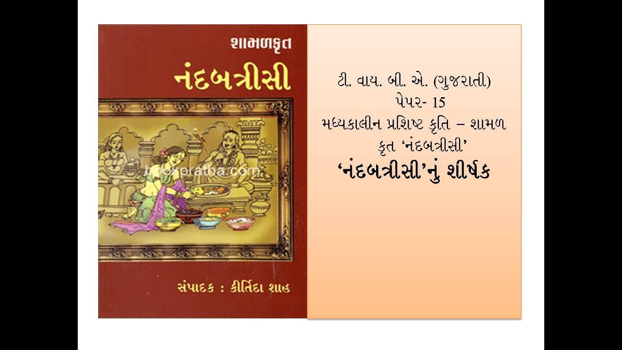 'નંદબત્રીસી'નું શીર્ષક