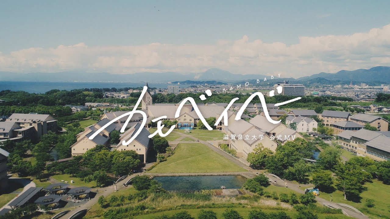 滋賀県立大学公式MV 「カモベイベー」