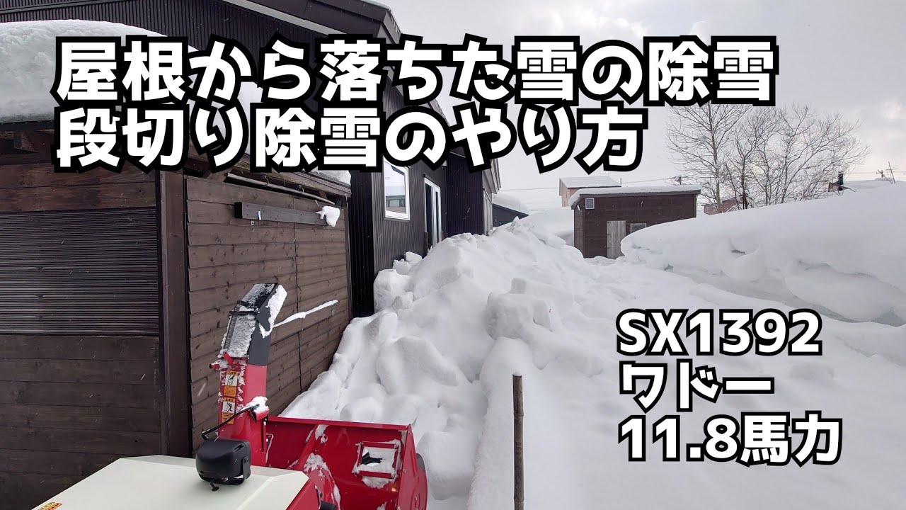 屋根から落ちた雪の片付け方　段切り　除雪機SX1392(ワドー)11.8馬力