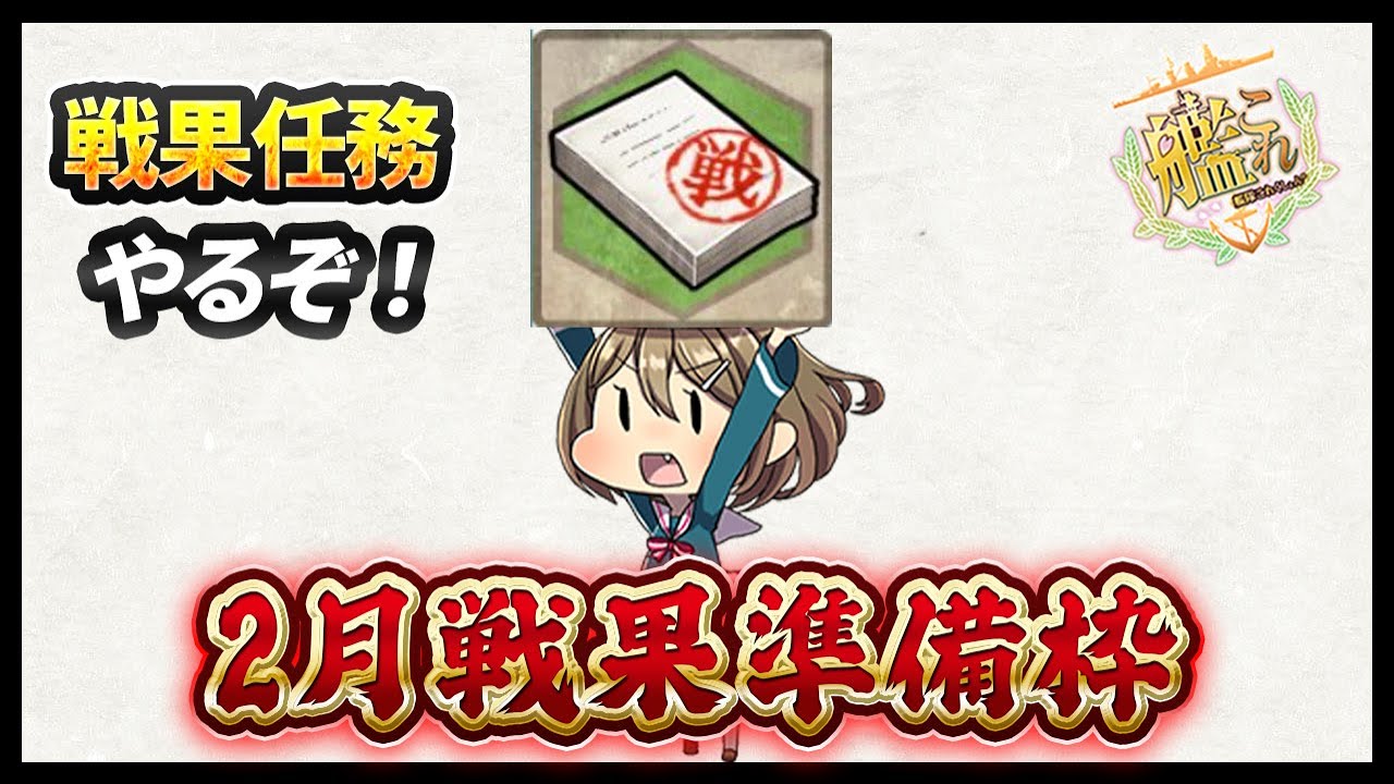 【艦これ】節分シーズンの戦果準備をやります！