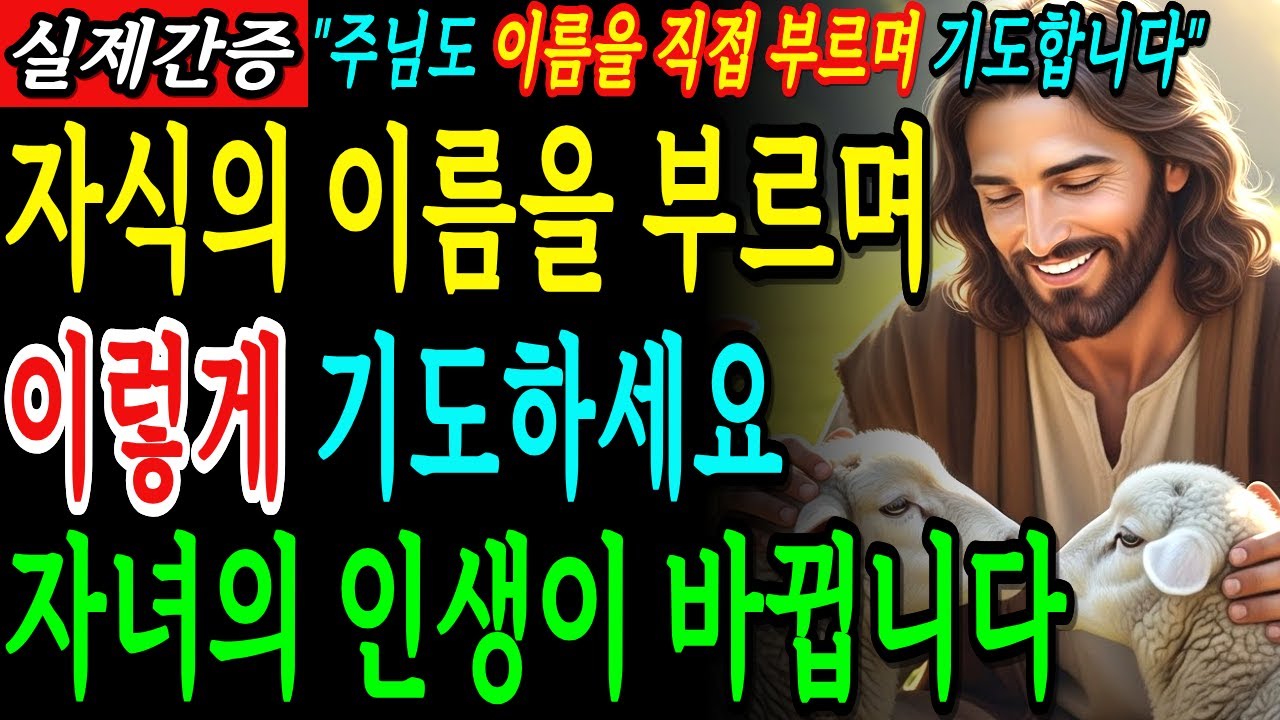 아침에 기도할때, 눈 뜨자마자 자녀 이름 불러 이렇게 기도하면 인생이 180도 달라집니다ㅣ성경 말씀ㅣ기독교 명언｜듣는성경