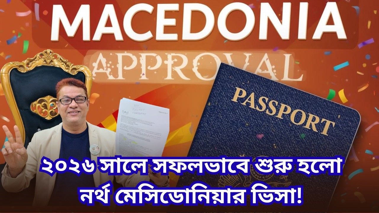 🌍✨২০২৬ সালে সফলভাবে শুরু হলো 'নর্থ মেসিডোনিয়ার' ভিসা!