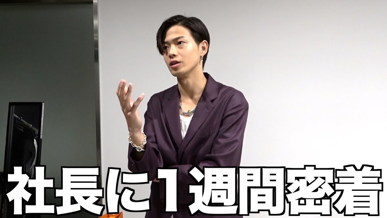 【裏側】23歳コムドットリーダーやまとの社長業に1週間密着したら日本一忙しかった