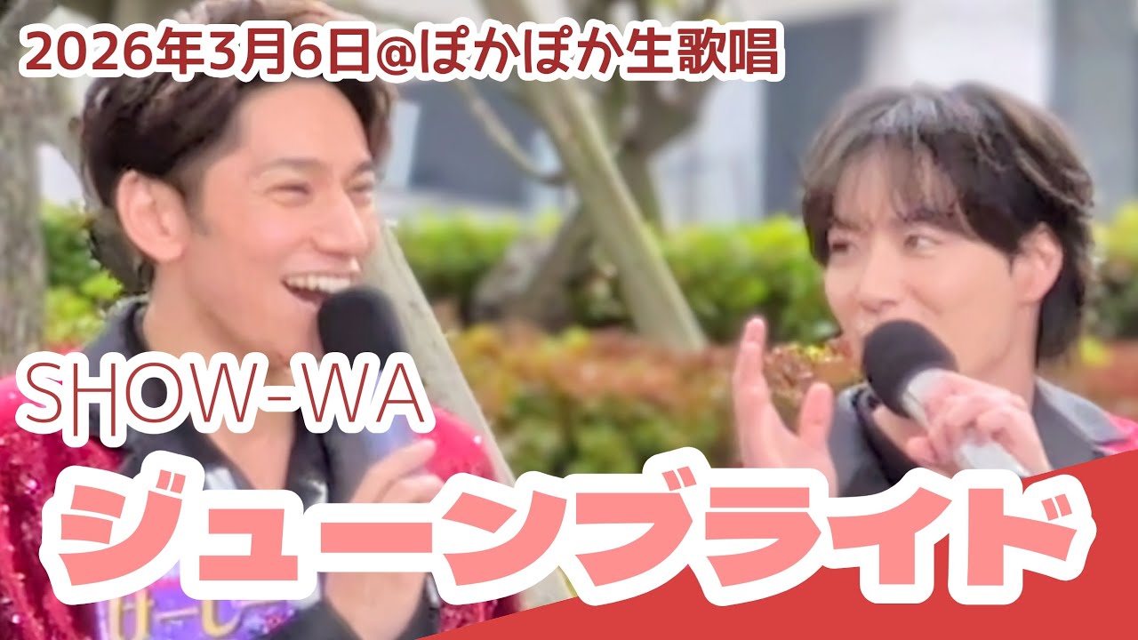 【SHOW-WA】ジューンブライド ぽかぽか生歌唱 2026年3月6日