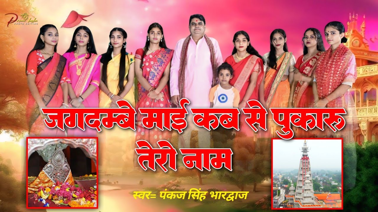जगदंबे माई कब से पुकारूँ तेरो नाम(माँ बाला त्रिपुर सुंदरी का प्रसिद्ध भजन) स्वर - पंकज भारद्वाज