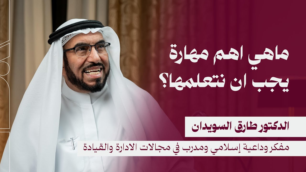 بودكاست فضاء | ماهي اهم مهارة يجب ان نتعلمها ؟ | مع د طارق السويدان | الحلقة رقم 10