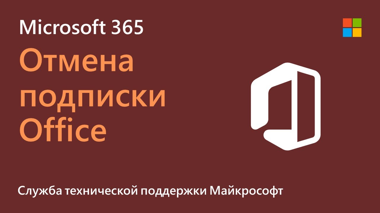 Как отменить подписку Microsoft 365 | Microsoft