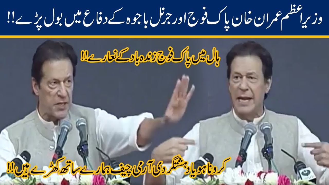 PM Imran Khan Bluntly Defends Army Chief Gen Bajwa & Pak Army