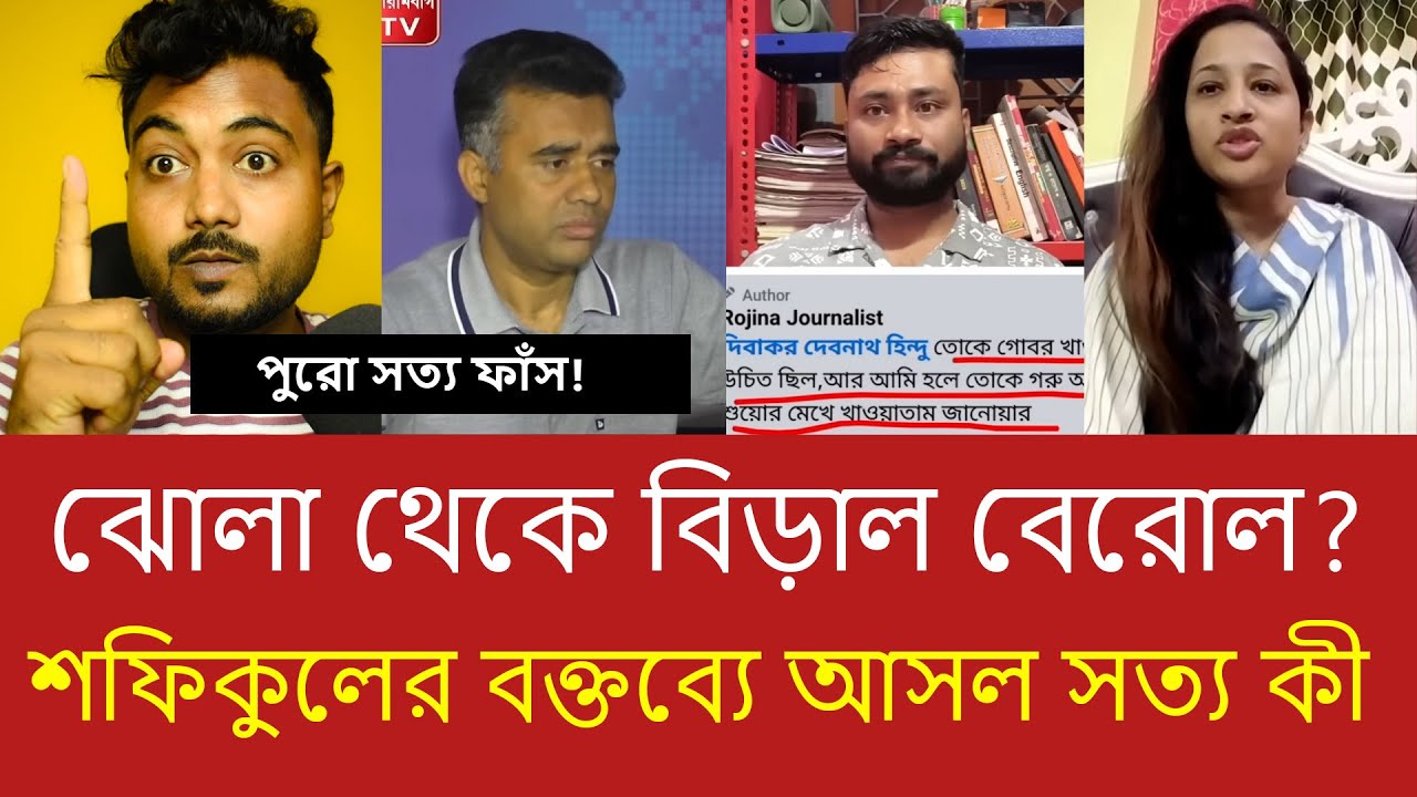 গরুর মাংস খাওয়ানোর হুমকি: সত্য না মিথ্যা? শফিকুলের মন্তব্যে নতুন মোড়