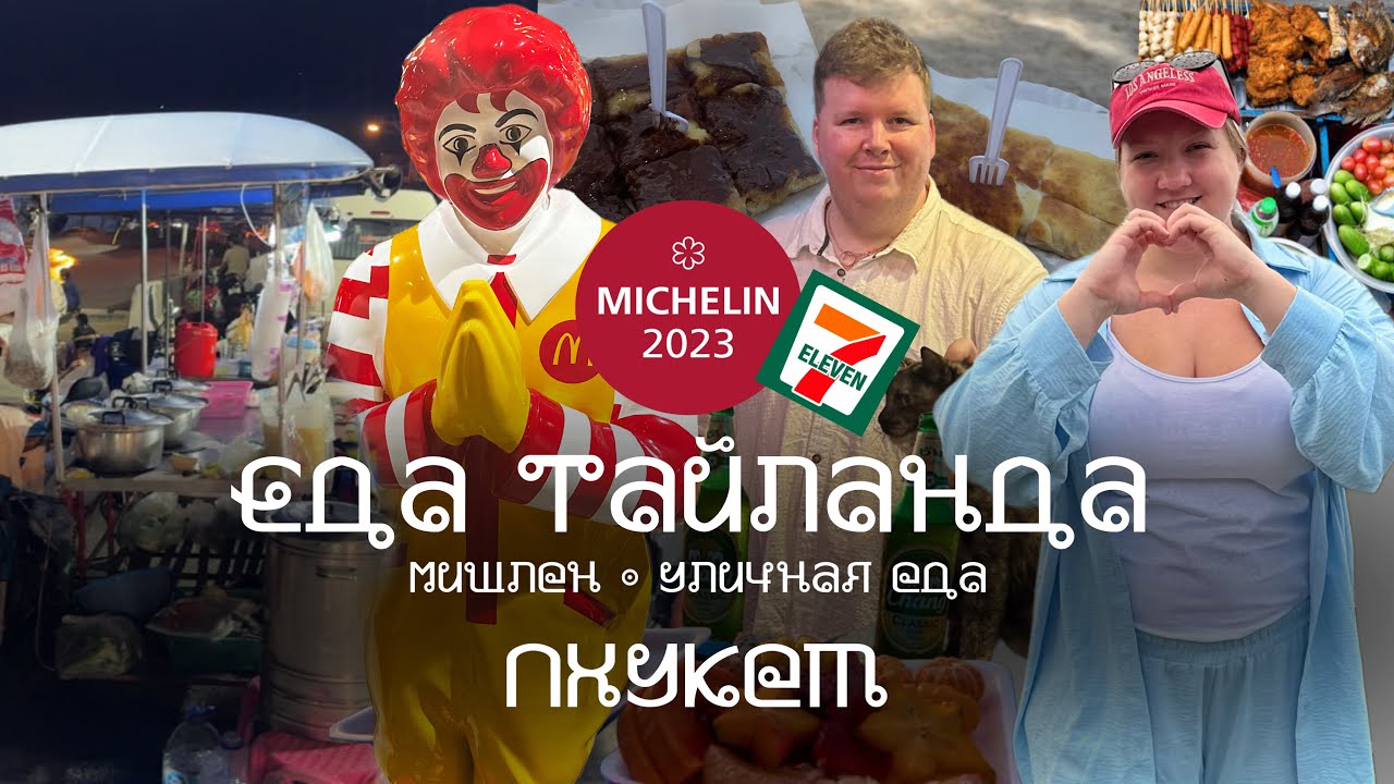 Еда в Таиланде Уличная еда Пхукета, 7-Eleven, рынки и Michelin, что едят в Тайланде