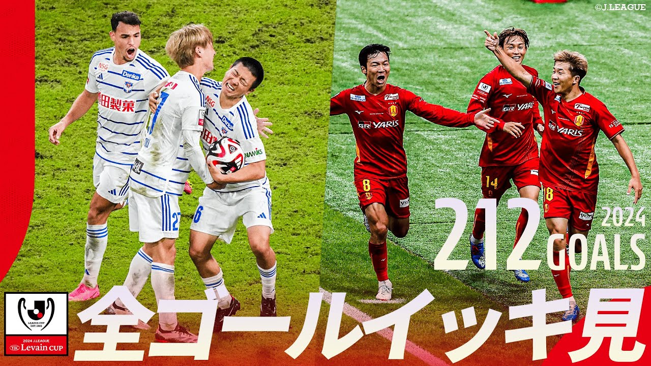 【3月20日 ルヴァンカップ開幕！】昨年の熱狂をプレイバック！2024ＪリーグYBCルヴァンカップ 全ゴールまとめ【212ゴール】