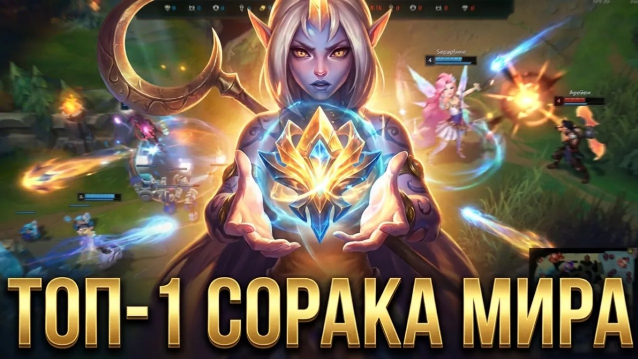🥇ТОП-1 СОРАКА МИРА &mdash; ОБЗОР ИГРЫ МАСТЕРА ➤ Лига Легенд ● Soraka ● He гайд на Сораку