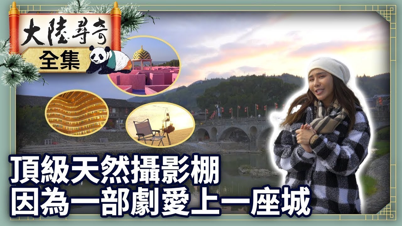 《完整版》頂級天然攝影棚 因為一部劇愛上一座城【‪‪‪‪‪‪@大陸尋奇EP2083】