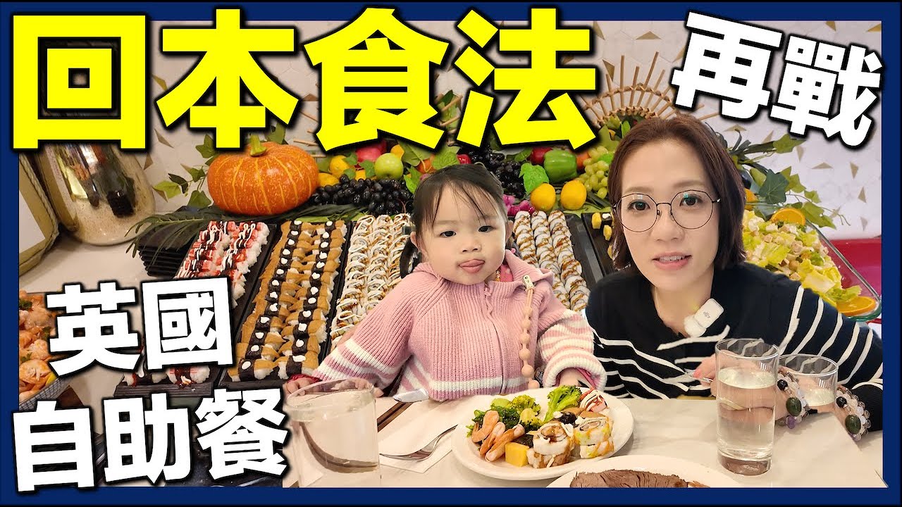 【🇬🇧英國自助餐終極實測】CP值高無限任食⚠️壽司＋海鮮＋雪糕機｜英國美食攻略｜平價餐廳 #英國生活 #移英港人