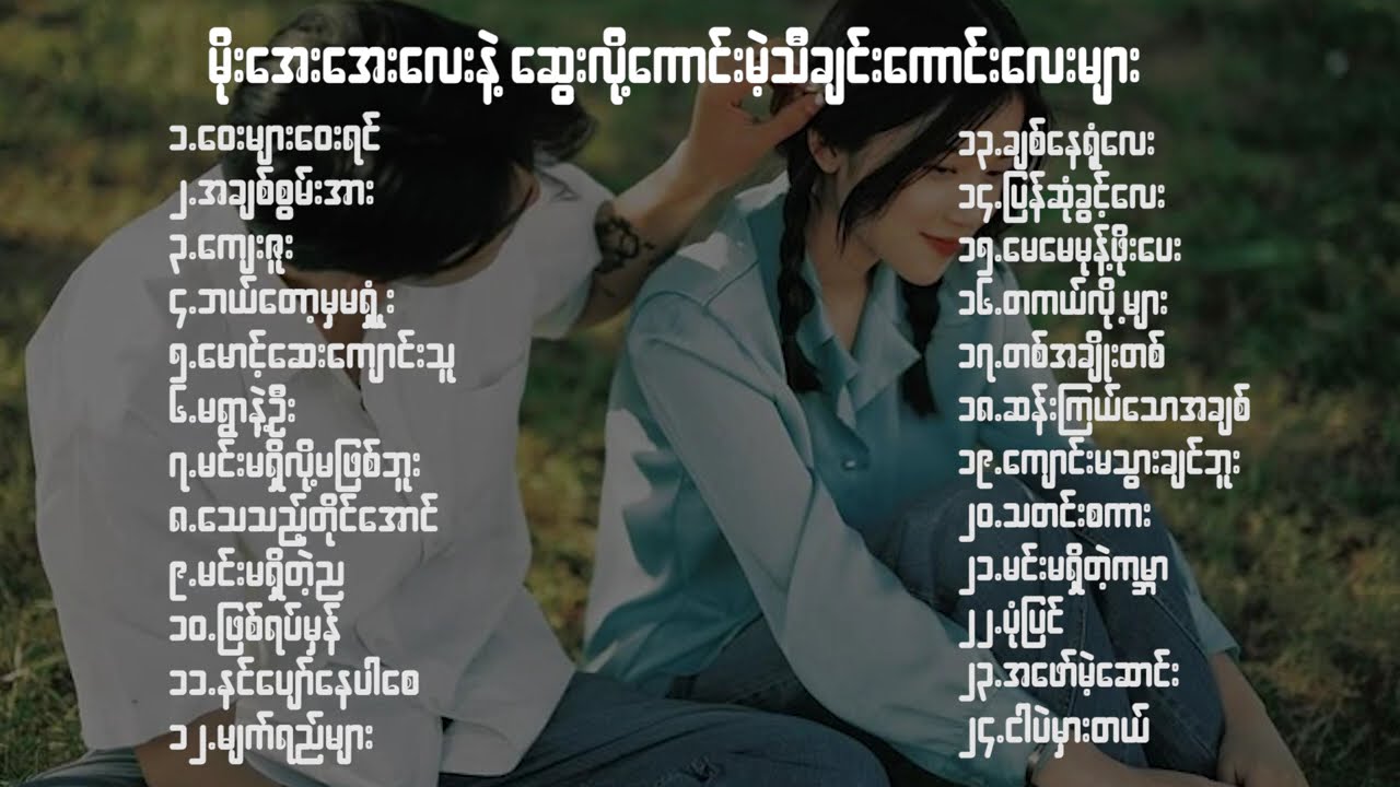 မိုးအေးအေးလေးနဲ့ ဆွေးလိုကောင်းမယ့် သီချင်းကောင်းလေးများ🥰🌨️🎶