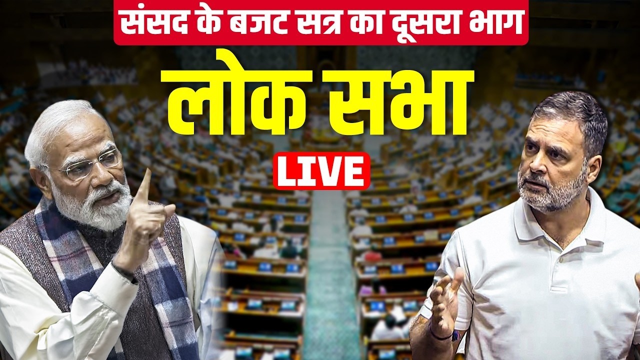 Lok Sabha LIVE: Sansad के बजट सत्र का 2nd Part | Govt vs opposition | FCRA Amendment Bill | BJP