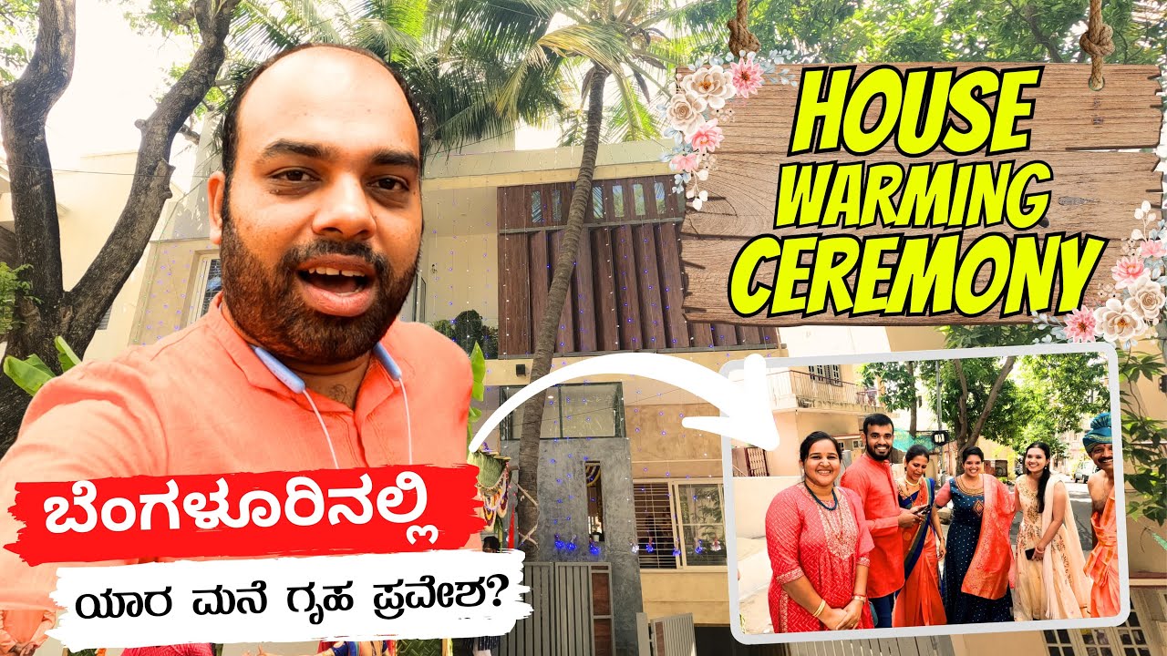 ಬೆಂಗಳೂರಲ್ಲಿ ಯಾರ ಮನೆ ಗೃಹಪ್ರವೇಶಕ್ಕೆ ಬಂದಿದ್ದೀವಿ? House warming ceremony in Bengaluru Mr and Mrs Kamath