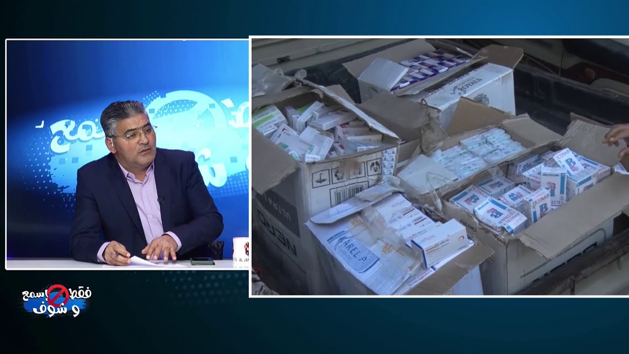 سري للغاية..مافيات تسرق الأدوية وتنهب المليارات..الأدوية مفقودة في المستشفيات وموجودة عند الكناطرية؟