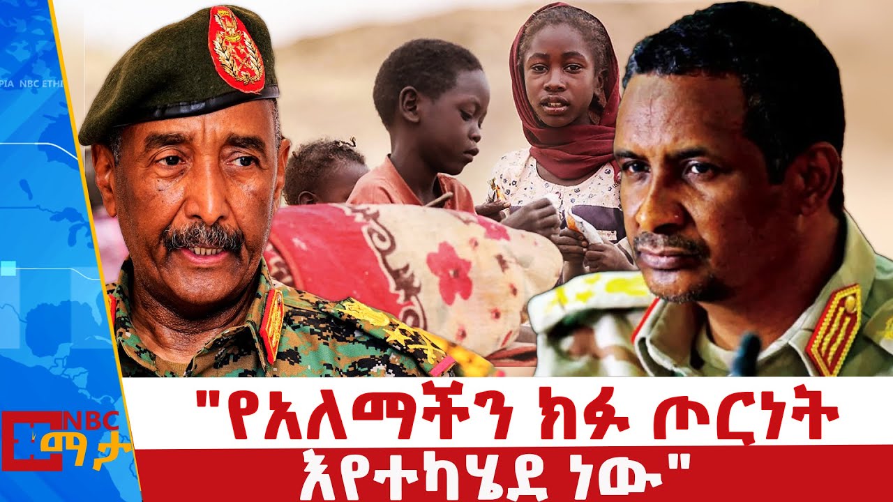 አስጊ ሁኔታ ላይ የደረሰው የሱዳን ጦርነት! _NBC ማታ  @NBCETHIOPIA