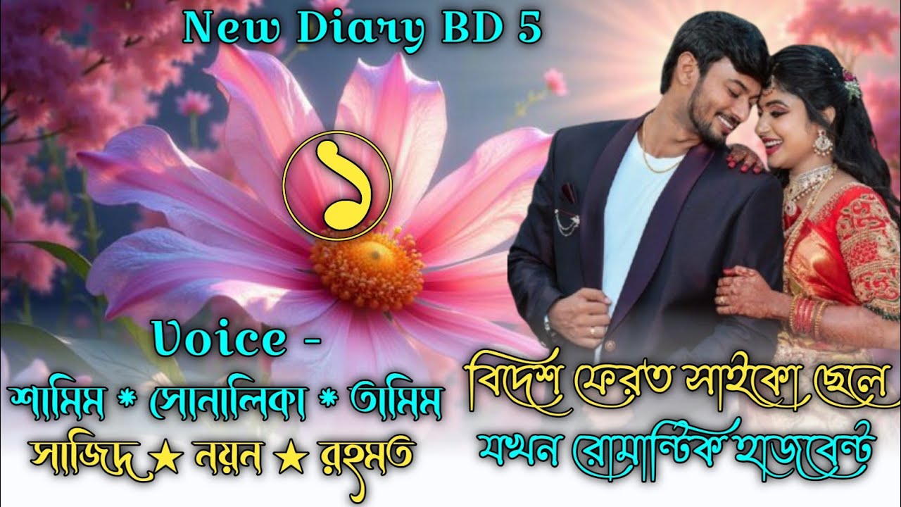 বিদেশ ফেরত সাইকো ছেলে যখন রোমান্টিক হাজবেন্ট || Part 1 || Shamim & Sonalika || @umya-diary 