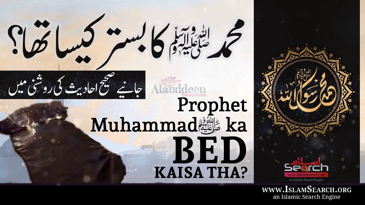 Nabi Muhammadﷺ ka BED kaisa tha? || The Humbleness Of Rasoolullah ﷺ || IslamSearch