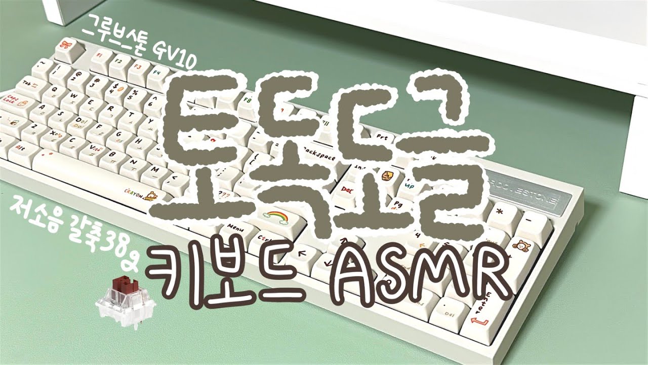 [키보드 ASMR] 그루브스톤 GV10 그루브스톤 저소음 갈축 38g 타건 (그저갈)