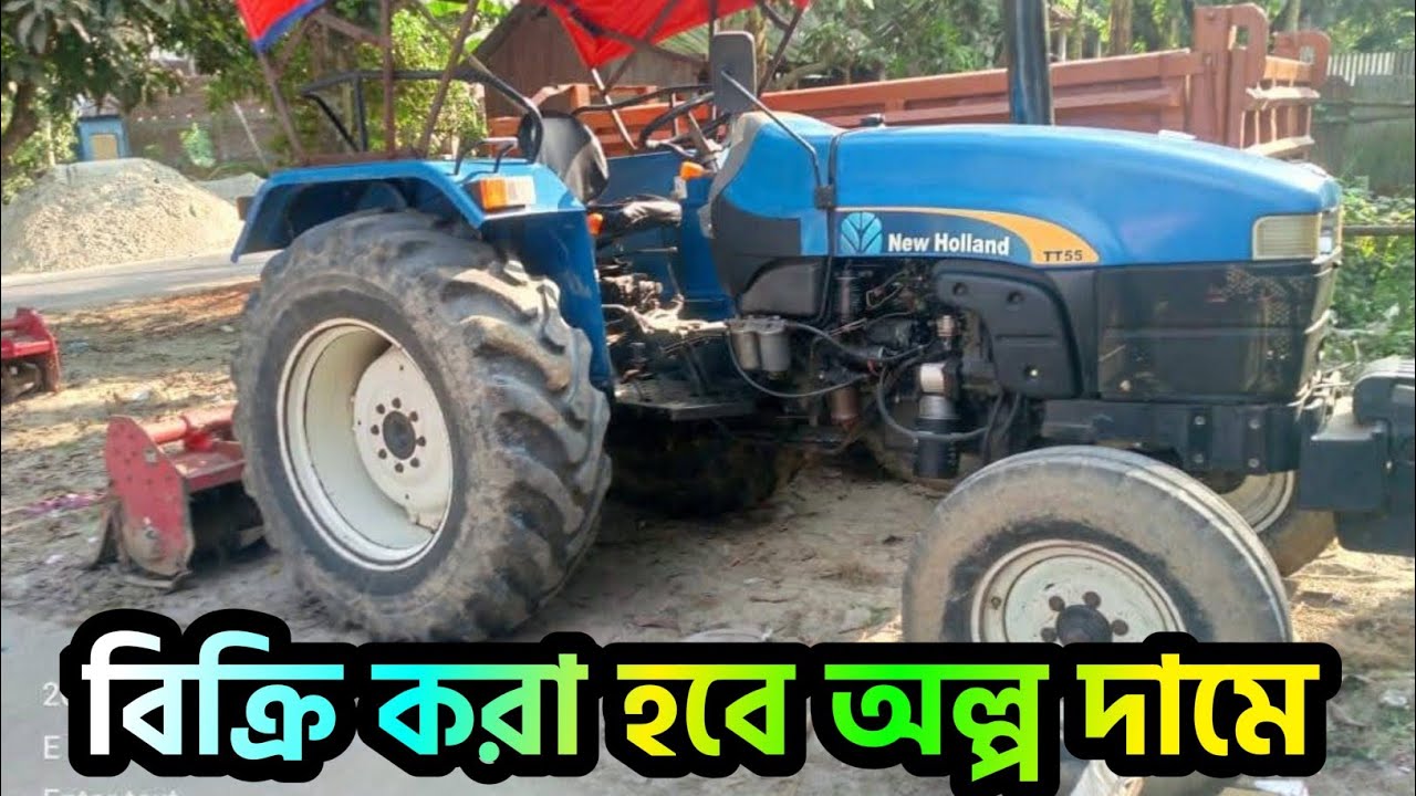 নিউ হল্যান্ড টিটি ৫৫ ট্রাক্টর বিক্রি করা হবে | কমদামে নিউ হল্যান্ড ট্রাক্টর কিনুন | ট্রাক্টর হাট