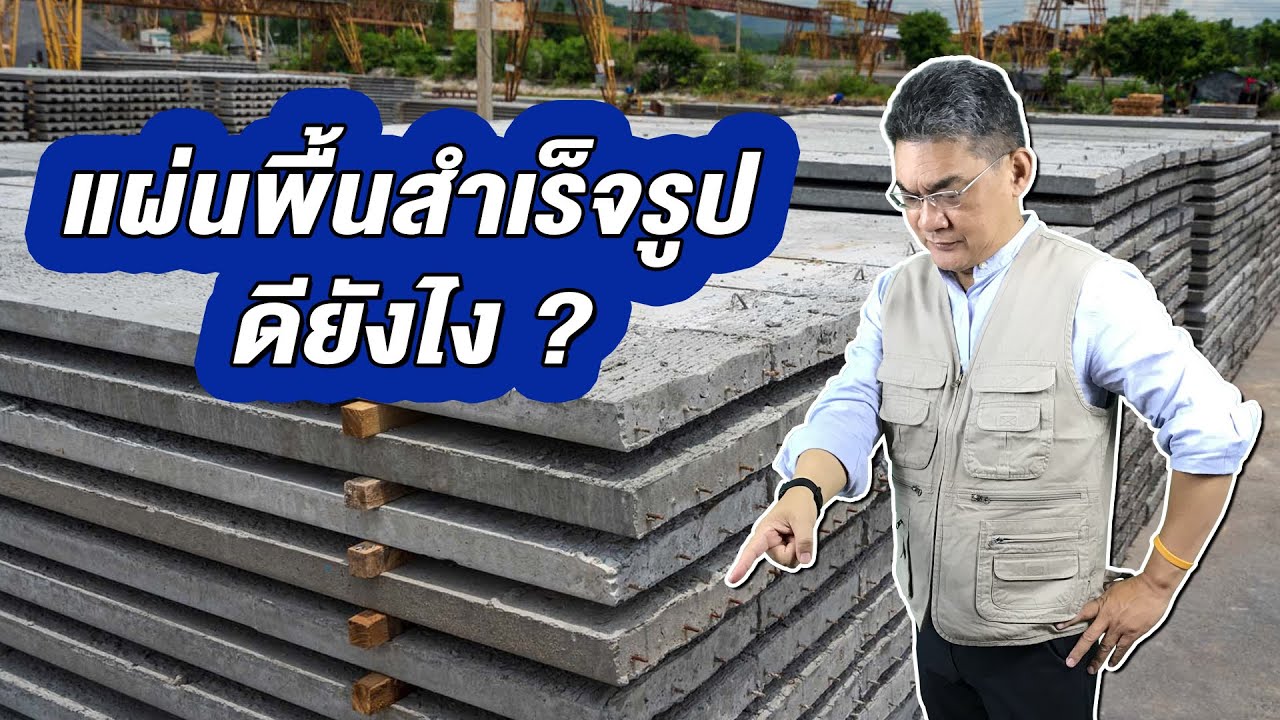 พื้นคอนกรีตสำเร็จรูป ดีอย่างไร ? | คุยกับลุงช่าง