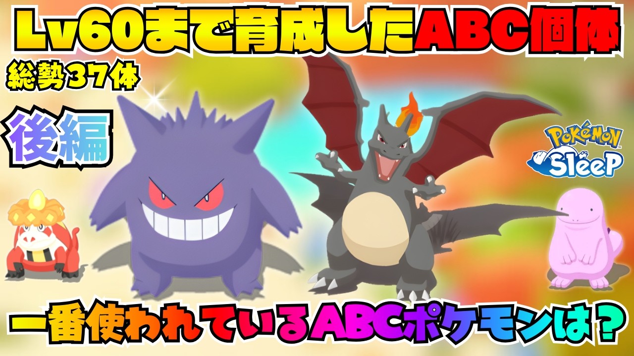 【ポケモンスリープ】Xで聴取！総勢37体 Lv60まで育てたABC食材とくいポケモンたち！一番使われているABCポケモンは誰？！徹底紹介！！（後編）