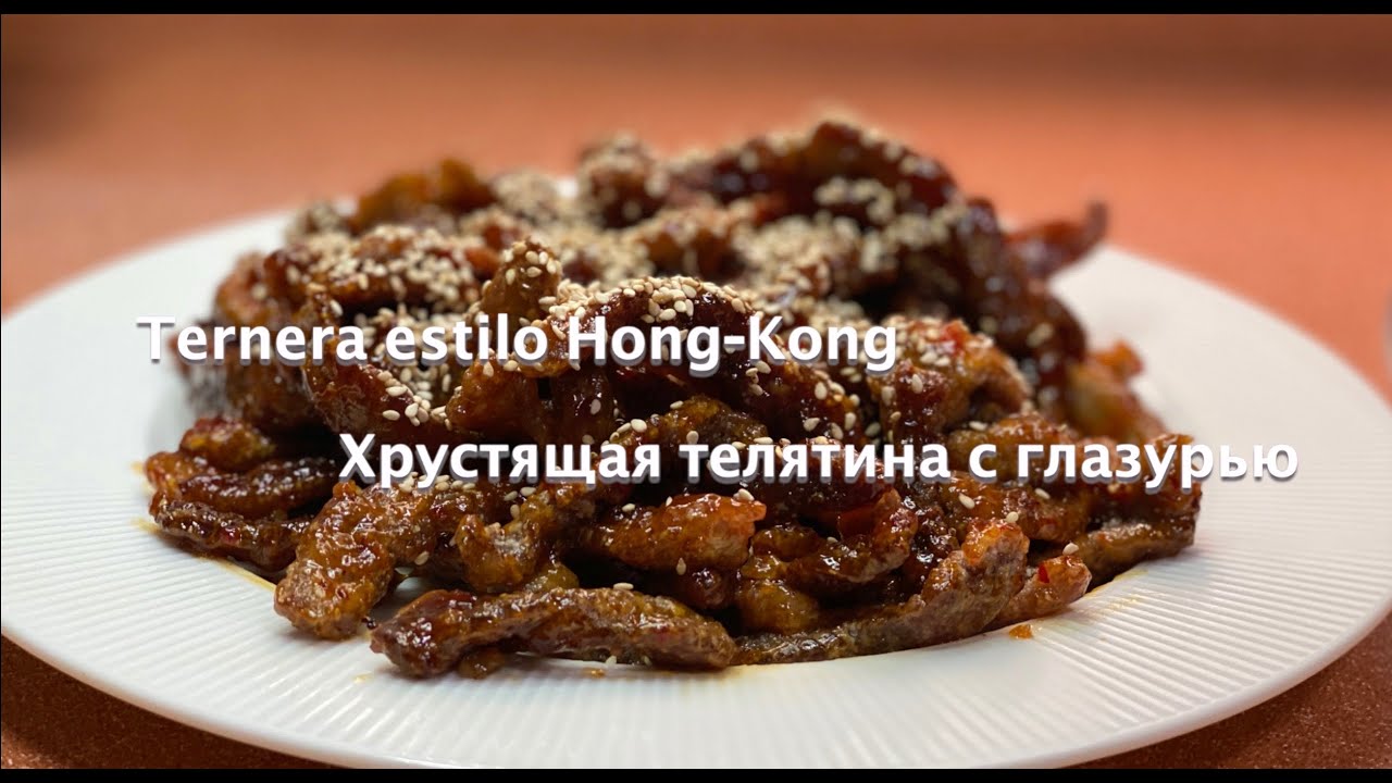Ternera estilo Hong-Kong / Хрустящая телятина с глазурью 🔥