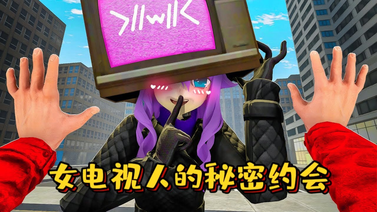 蓋瑞模組：女電視人愛情故事第85集，和女電視人的秘密約會！#遊戲 #skibidi #skibidibopyesyesyes  #gmod #garrysmod #模組 #搞笑