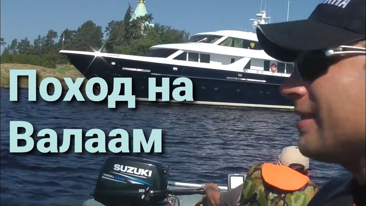 Путешествие  по Ладоге на остров Валаам, на надувных лодках 1 часть, Travel to Valaam part 1