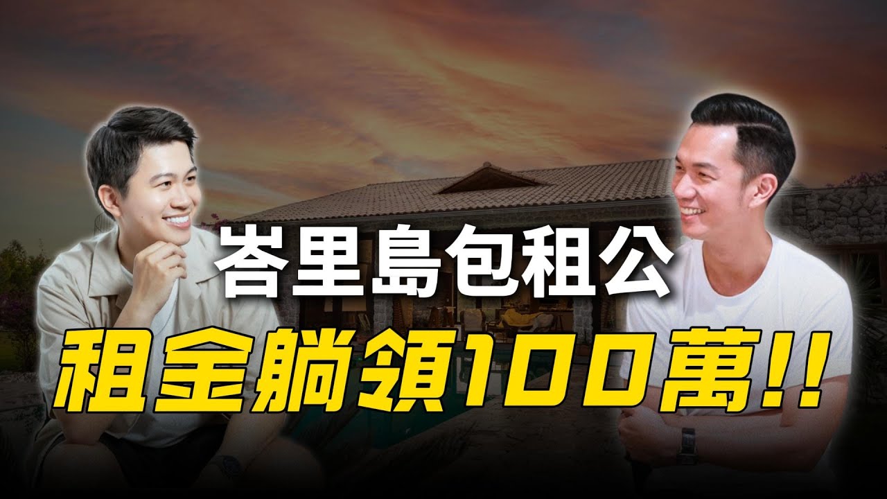 峇里島包租公躺賺 100 萬？ 被動收入研究 EP1 | ft. @kieran326