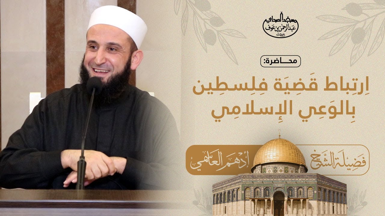 ارتباط قضية فلسطين بالوعي الإسلامي | فضيلة الشيخ أدهم العاسمي
