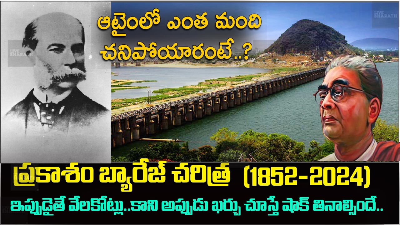 ఇప్పుడైతే  వేల కోట్లు| కాని అప్పట్లో ప్రకాశం బ్యారేజ్ నిర్మాణ  ఖర్చు  ఎంత?|Prakasam Barrage History