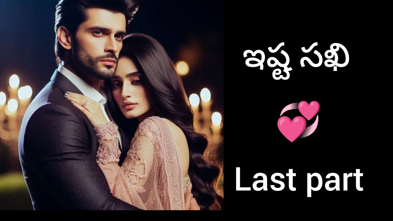 💞💞💞 ఇష్టసఖి 💞💞💞 last part//wife and husband Love story 