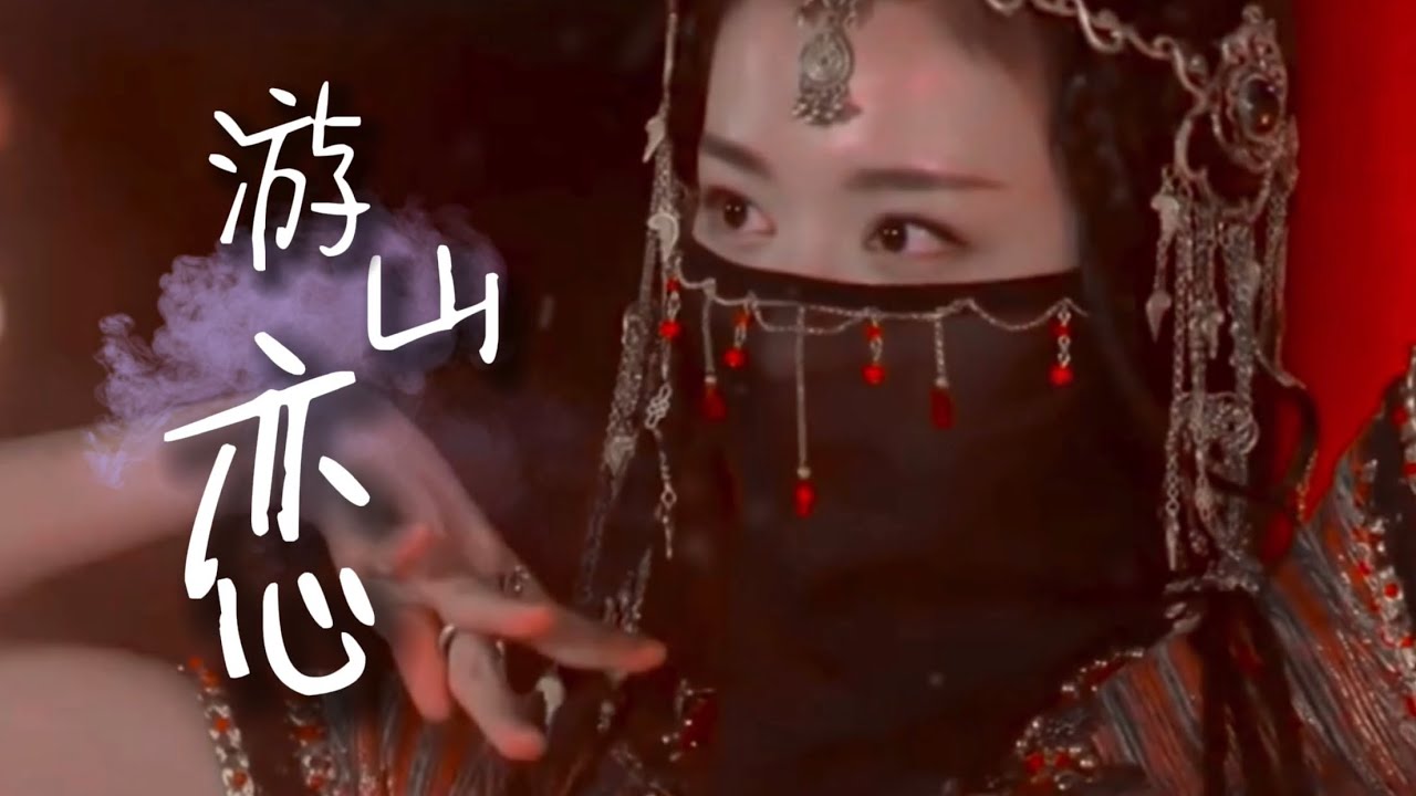 [Pinyin+Vietsub] Du Sơn Luyến 游山恋 - Hải Luân 海伦 | Tổng Hợp Mỹ Nhân Cổ Trang Hoa Ngữ